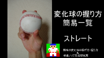 変化球の握り方一覧 動画